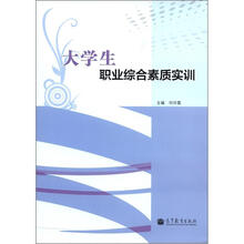 大学生职业综合素质实训