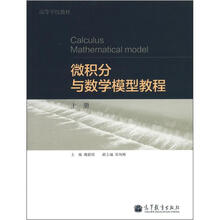 微积分与数学模型教程（上册）