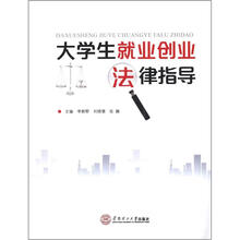 大学生就业创业法律指导
