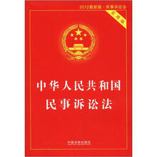 中华人民共和国民事诉讼法（实用版）