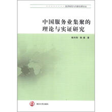经济转型与创新发展论丛:中国服务业集聚的理论与实证研究
