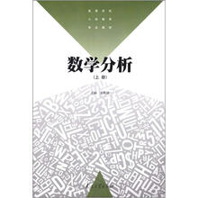 高等学校小学教育专业教材:数学分析(上册)