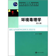 高等院校环境科学与工程系列教材：环境毒理学（第5版）
