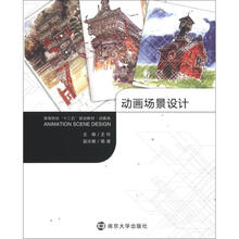 高等院校“十二五”教材·动画类:动画场景设计