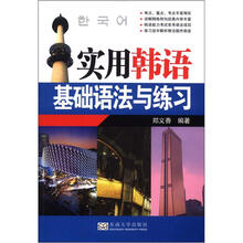 实用韩语基础语法与练习
