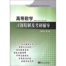 高等数学习题精解及考研辅导(同济6版)