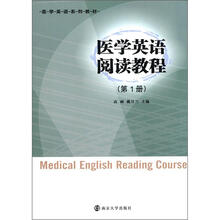 医学英语系列教材：医学英语阅读教程（第1册）