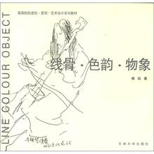 线骨·色韵·物象