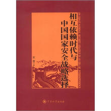 相互依赖时代与中国国家安全战略选择