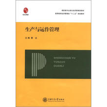 生产与运作管理