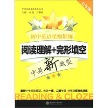 初中英语星级训练:阅读理解+完形填空(7年级)