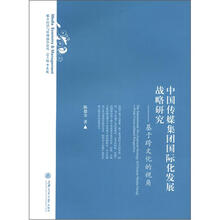 中国传媒集团国际化发展战略研究：基于跨文化的视角