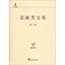 姜椿芳文集·第2卷：译剧1