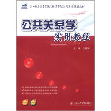 公共关系学实用教程