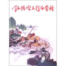 孙悟空三打白骨精