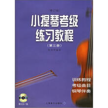 小提琴考级练习教程（第3册）（附VCD光盘1张）