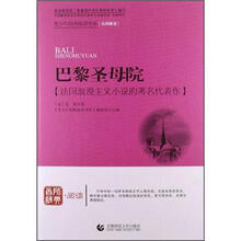 青少年经典阅读短篇小说系列：巴黎圣母院