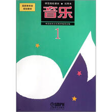 国家教育部规划教材·师范院校课本:音乐(第1册)(试用本)