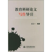 教育科研论文写作导引