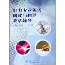 电力专业英语阅读与翻译教学辅导