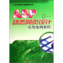 21世纪高职高专案例教程系列
：ASP动态网页设计实用案例教程