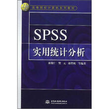 SPSS实用统计分析
