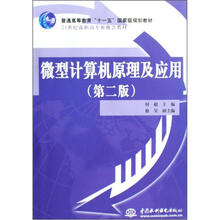 普通高等教育“十一五”国家级规划教材:微型计算机原理及应用 (第2版)