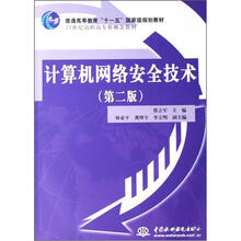 21世纪高职高专新概念教材：计算机网络安全技术 （第2版）