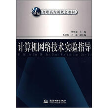 计算机网络技术实验指导