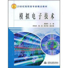 21世纪高职高专新概念教材：模拟电子技术