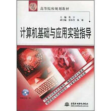 21世纪高等院校规划教材:计算机基础与应用实验指导(附CD光盘1张)