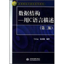 数据结构:用C语言描述(第2版)