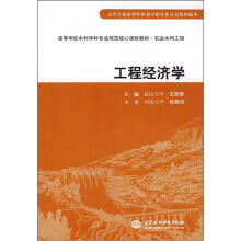 高等学校水利学科专业规范核心课程教材:工程经济学