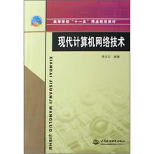 高等学校“十一五”精品规划教材：现代计算机网络技术