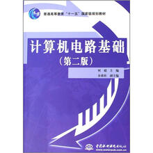 普通高等教育“十一五”国家级规划教材:计算机电路基础(第2版)