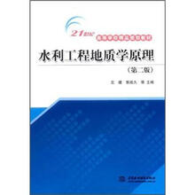 21世纪高等学校精品规划教材：水利工程地质学原理（第2版）
