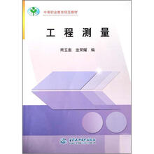 中等职业教育规范教材：工程测量