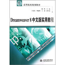 21世纪高等院校规划教材：Dreamweaver8中文版实用教程