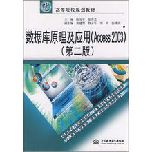 21世纪高等院校规划教材：数据库原理及应用（Access 2003）（第2版）
