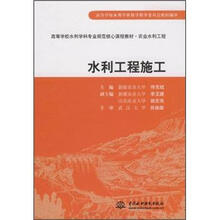 高等学校水利学科专业规范核心课程教材·农业水利工程：水利工程施工