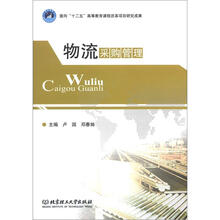 物流采购管理