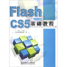 Flash CS5中文版基础教程（本书配DVD光盘）