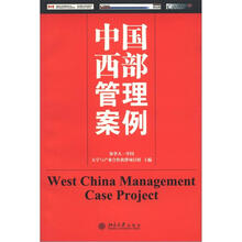 中国西部管理案例