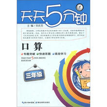 天天5分钟·口算:3年级