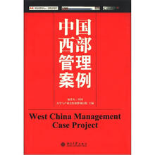 中国西部管理案例（精）