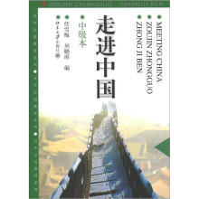 走进中国（中级本）
