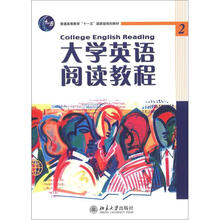 大学英语阅读教程（2）