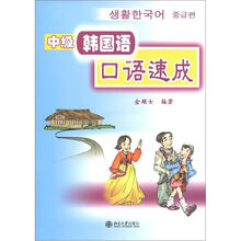 中级韩国语口语速成(含1张MP3)