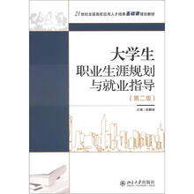 大学生职业生涯规划与就业指导（第2二版）