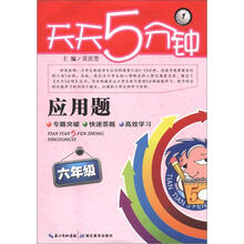 天天5分钟·应用题:6年级